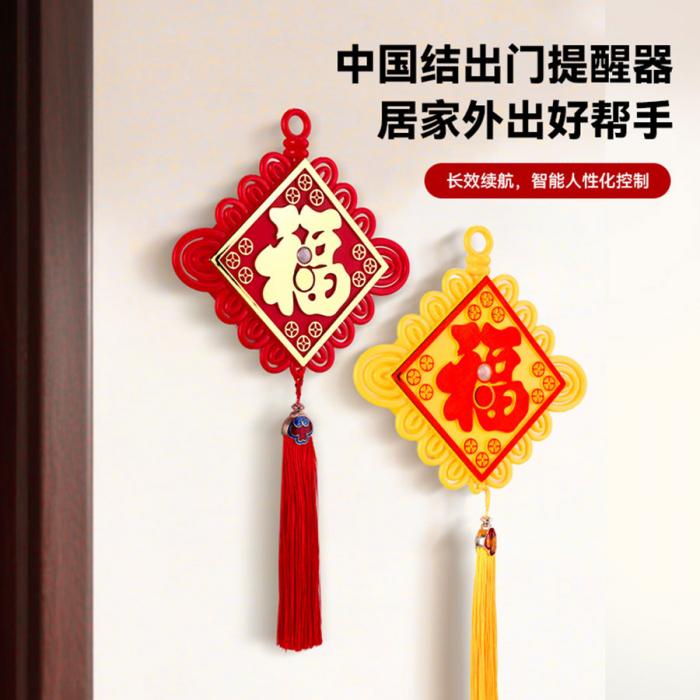 中國(guó)結(jié)出門提醒器